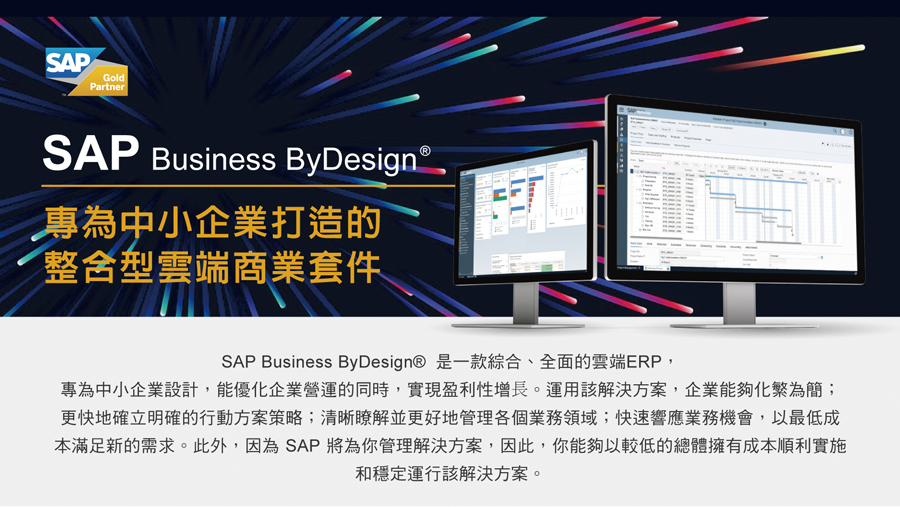 SAP Business ByDesign®專為中小企業打造的整合型雲端商業套件